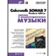 Cakewalk SONAR 7 Producer Edition. ������ � �������������� ������.( CD-ROM)
